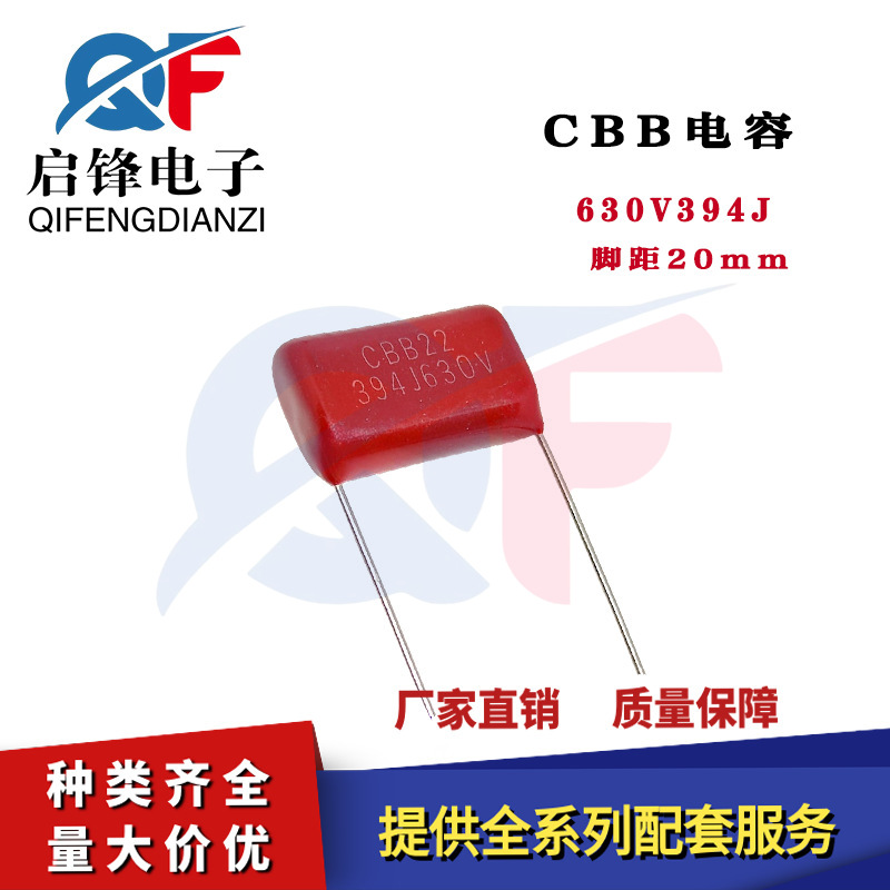 CBB22电容器 630V394J 390nF 5% 脚距20mm直插聚酯金属薄膜电容器