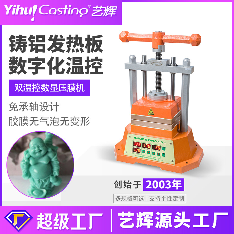 艺辉双温控压模机数显温度加热机硅胶硫化翻模机首饰制模开胶模机