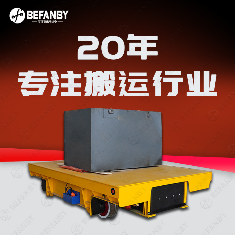 30吨充电式电池轨道车重工件轨道移动搬运平板车手柄遥控转运台车