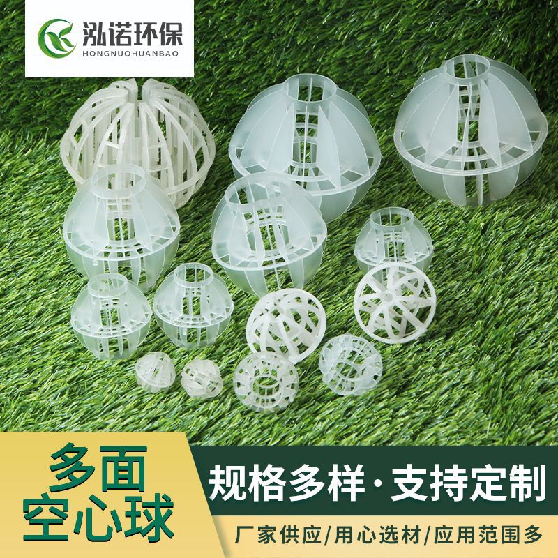 聚丙烯多面空心球填料工业废水填料喷淋塔挂膜多孔生物填料