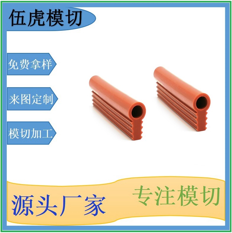 东莞伍虎模切加工环保安全做工精细耐高低温电子产品配件硅胶管