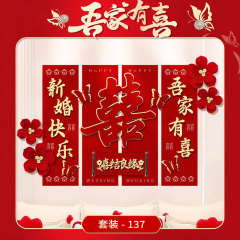 婚房布置沙发背景墙装饰套装结婚新房男女方客厅卧室婚房装饰布置