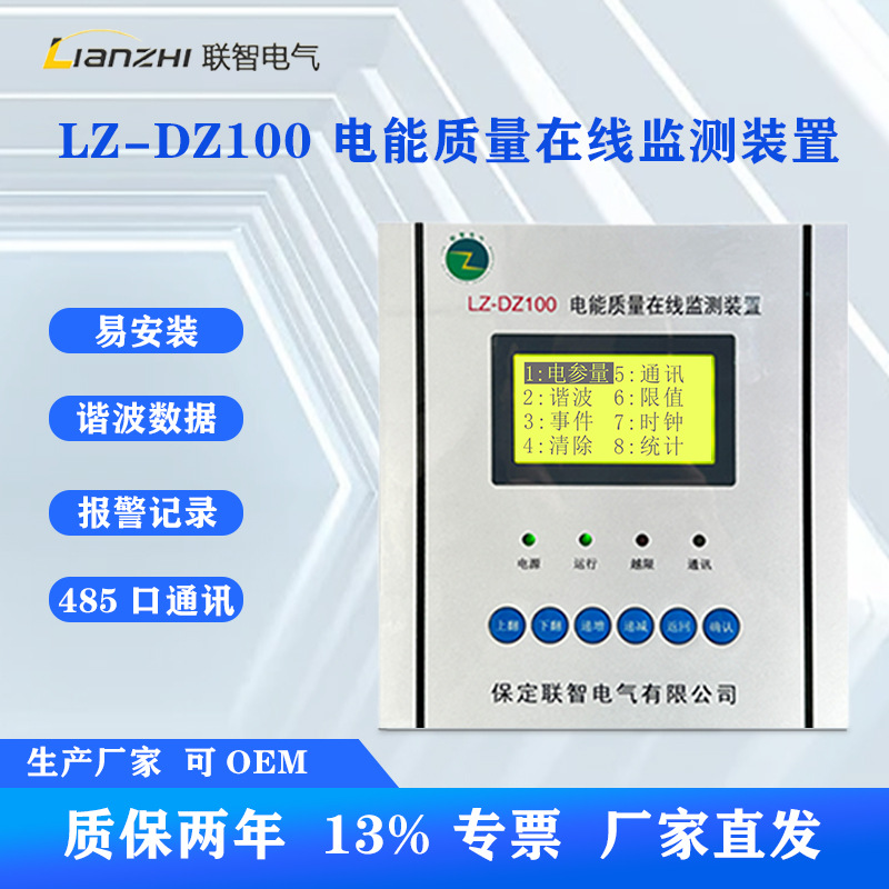 在线式电能质量监测仪LZ-DZ100谐波电能质量监测装置
