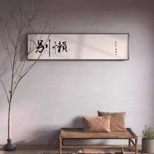 别懒励志字画装饰画新中式茶室书法牌匾壁画书房办公室背景墙挂画