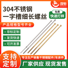 非标螺丝螺杆 加工一字槽加长螺栓 304不锈钢细长一字槽细长螺丝