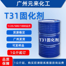供应 T31 胺类固化剂  环氧树脂固化剂 T-31固化剂 1公斤起