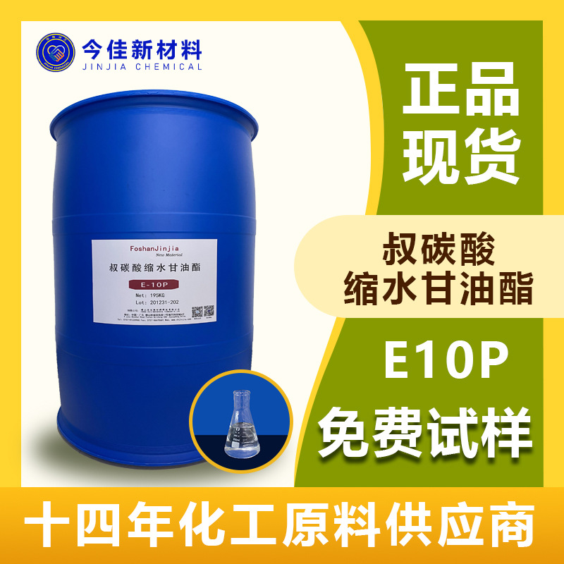 厂家直销 规格齐全 叔碳酸缩水甘油酯 99% E10P 新癸酸缩水甘油酯