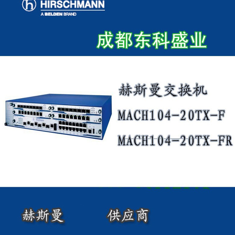 MACH104-20TX-FR-L3P 赫斯曼交换机