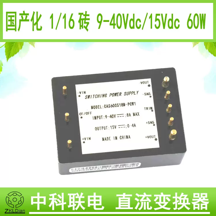 中科联电DC/DC18V/15V 电源国产替代   砖类模块电源 砖模块电源