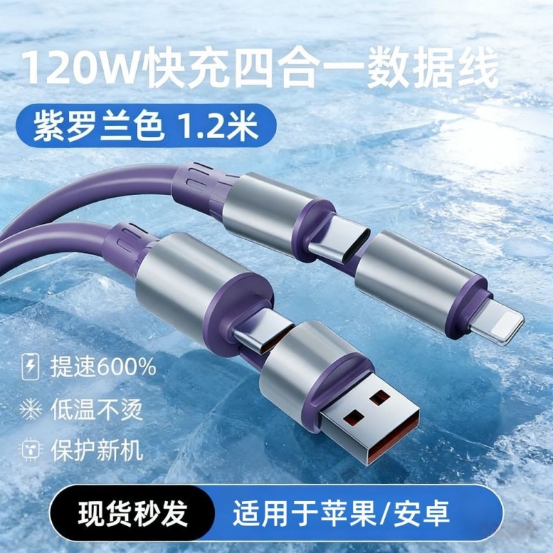 新款四合一超级闪充数据线适用苹果手机华为typec车载安卓充电线