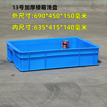 hgs长方形塑料矮周转箱加厚浅盘豆腐箱面条箱面包箱扁平盒640-140