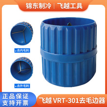 飞越VRT-301刮刀倒角器 内外绞刀 倒角刀 铜管去毛刺修边刀6-38mm