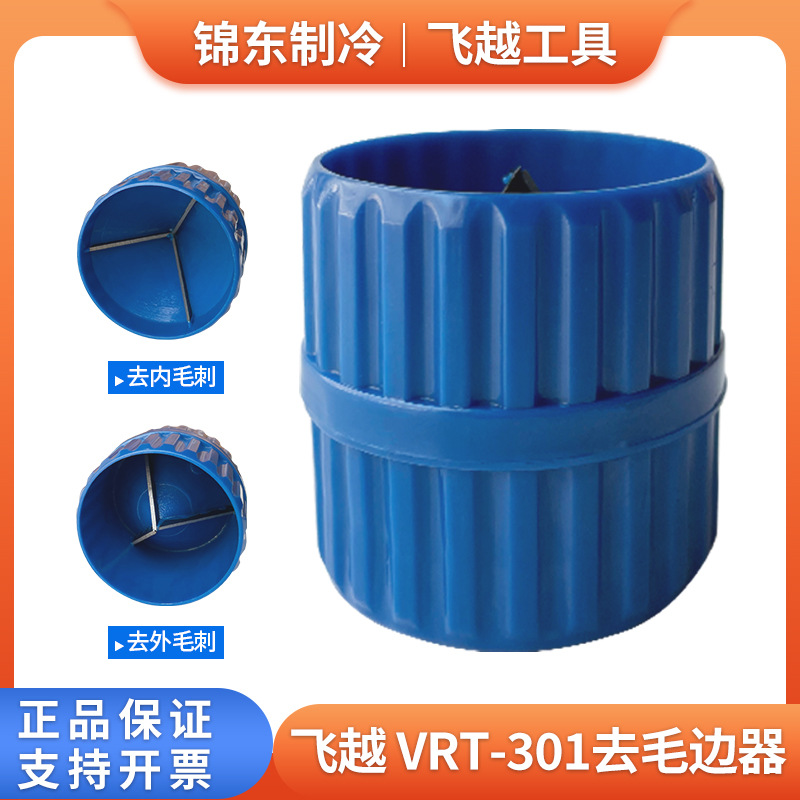 飞越VRT-301刮刀倒角器 内外绞刀 倒角刀 铜管去毛刺修边刀6-38mm