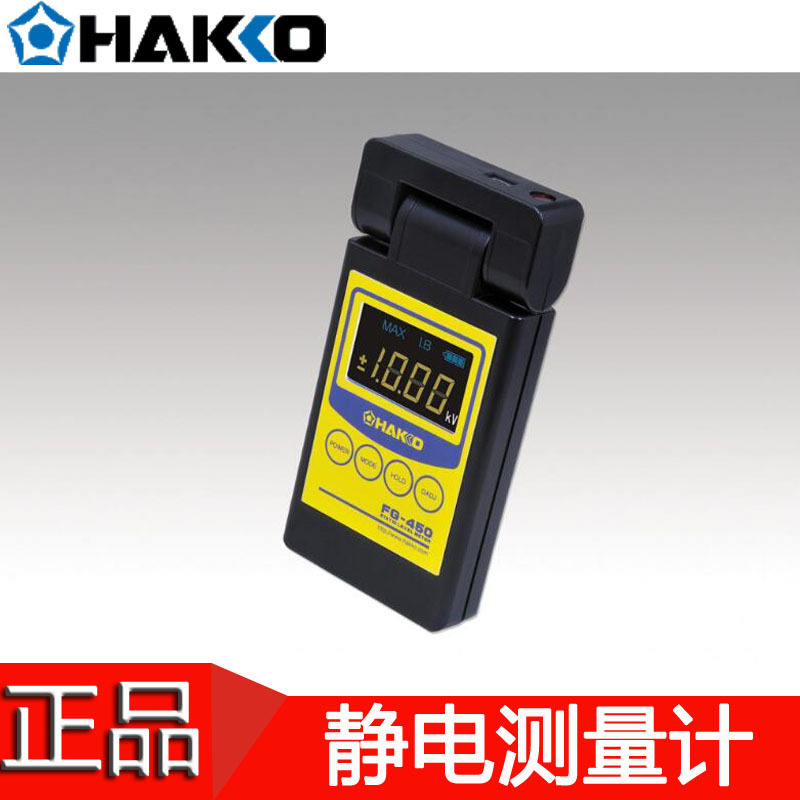 日本白光静电测量计HAKKO FG-450表面静电测试仪 压测量仪 电位