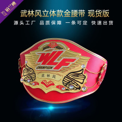 【现货版】武林风立体锌合金腰带通用定制赛区格斗拳王武术搏击