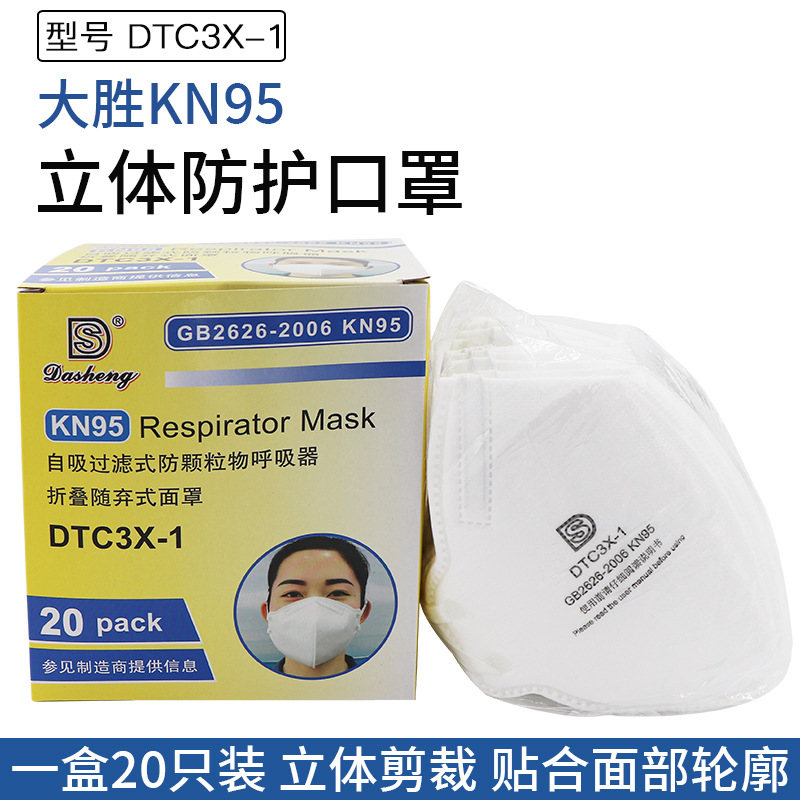 大胜DTC3X-1 KN95口罩一次性口罩防尘透气成人口罩男女用防护面罩