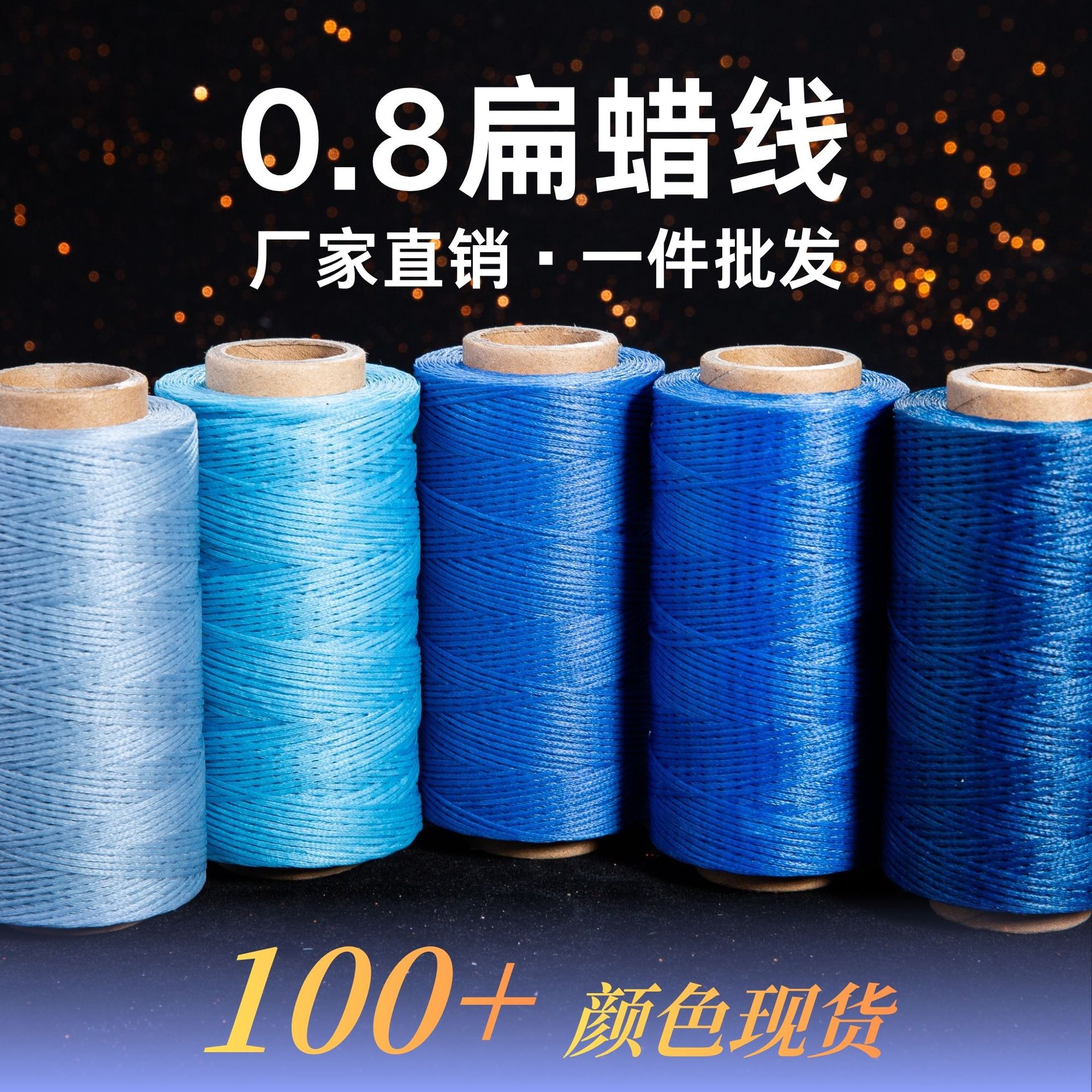 厂家直销0.8扁蜡线函润蜡线蜡感丰富硬挺有型100克超大卷230米手