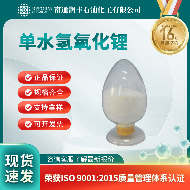 单水氢氧化锂 润滑脂添加剂 1310-66-3 白色结晶 可分装