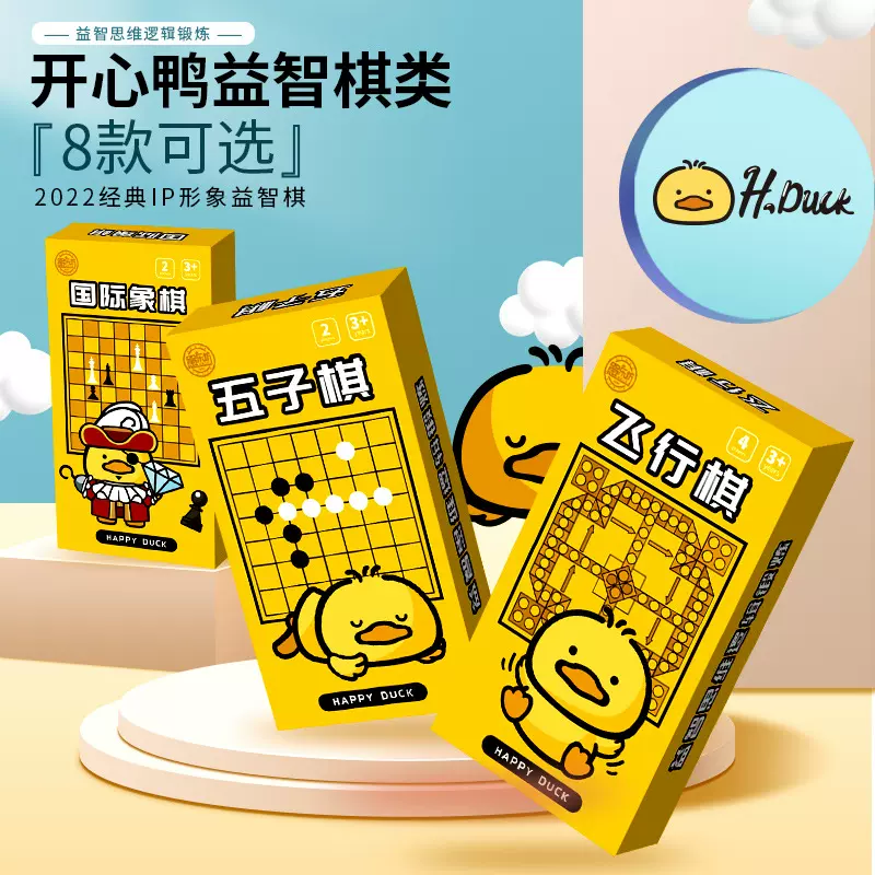 愚乐坊开心鸭围棋五子棋中国象棋益智棋类游戏跳棋飞行棋多款可选