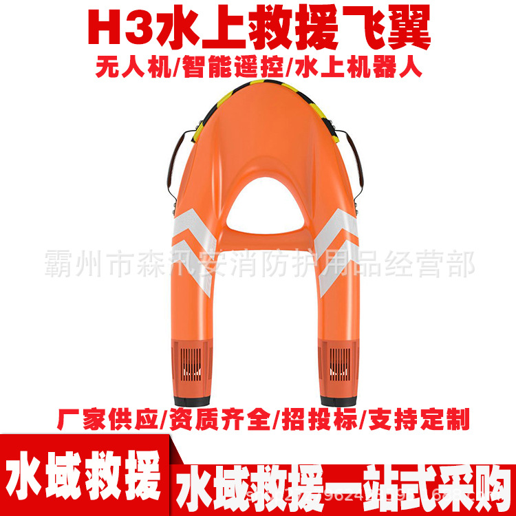 H3水上救援飞翼 遥控无人水上救生机器人 水域救援智能救生圈