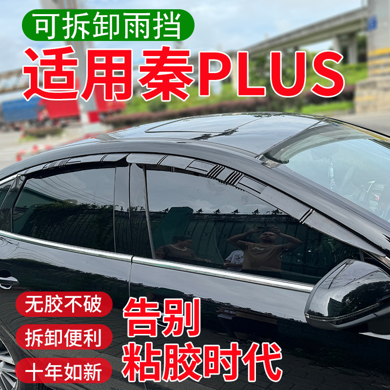 适用于秦PLUS/秦PRO临时可活动挡雨板可拆卸卡扣式车窗晴雨挡雨眉|undefined