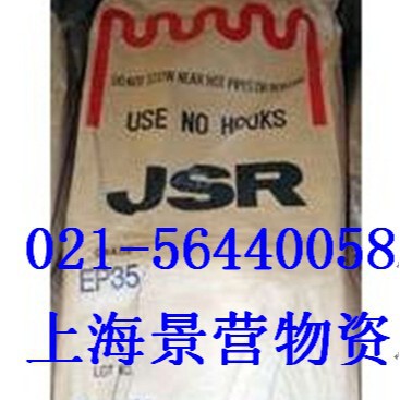 日本JSR三元乙丙橡胶JSR EP35 优级