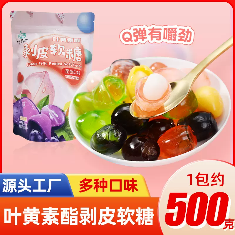 怡果林2500g叶黄素酯橡皮糖剥皮夹心软糖扒皮小零食糖果散装发批