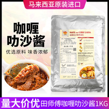 马来西亚进口田师傅咖喱叻沙酱即煮酱料1kg餐饮装喇沙酱整箱商用