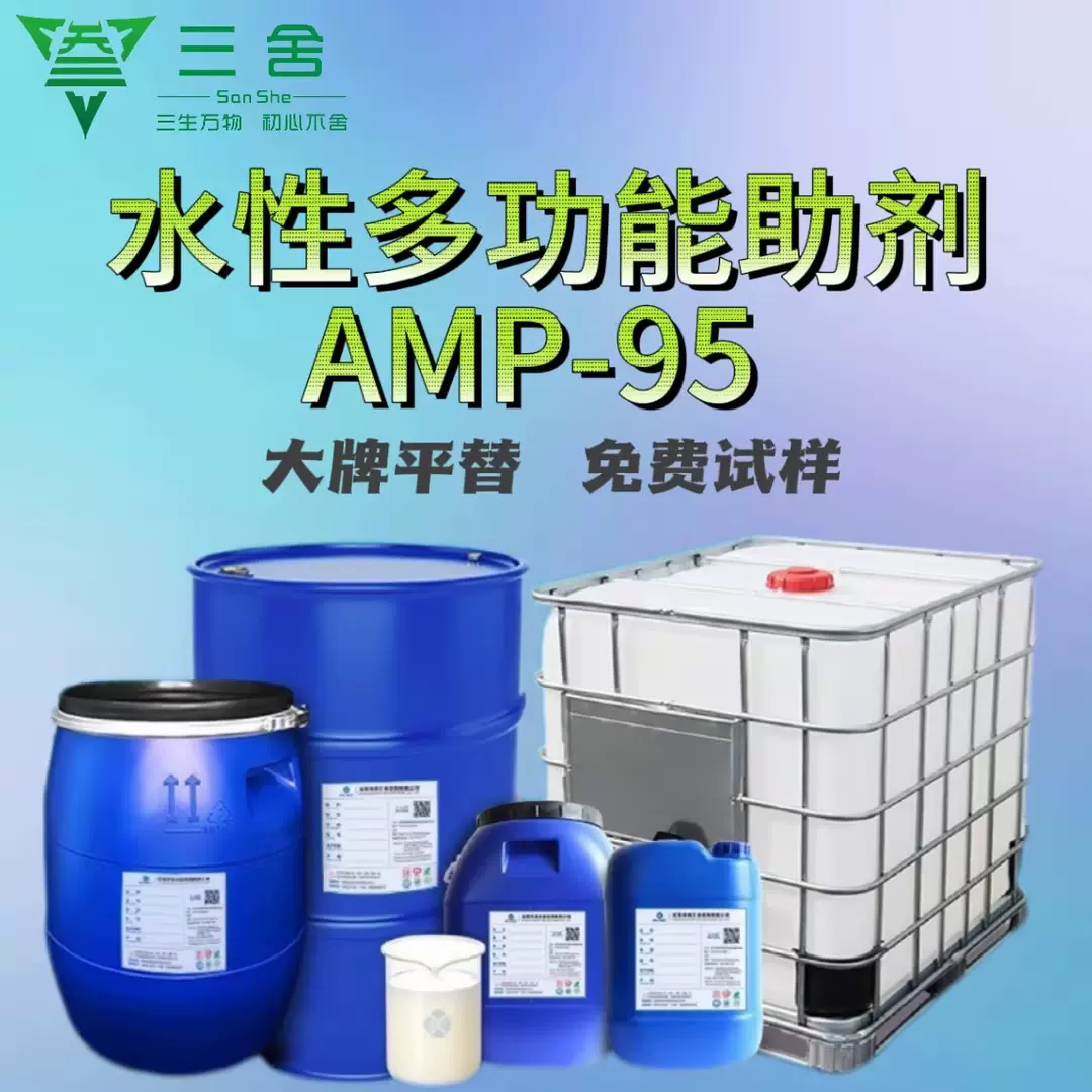 水性涂料多功能助剂有机胺中和剂PH值调节剂对标安格斯AMP-95