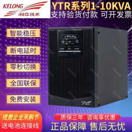 科华UPS不间断电源YTR1106L 6KVA 4800W在线式服务器稳压应急备用