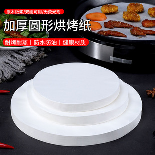 Wholesale round barbecue paper non-stick baking oil paper roast meat silicone oil oven baking tray paper cake air fryer pad paper