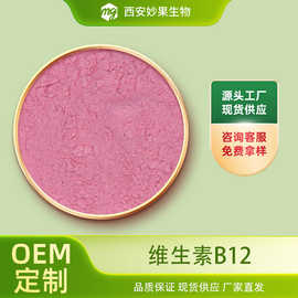 维生素B12多规格 妙果生物 食品级维生素B12氰钴胺 现货直发 包邮