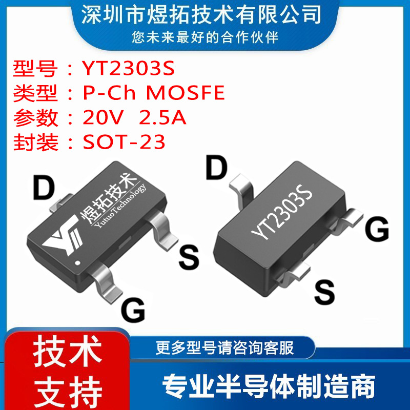 工厂直供 YT2303S 封装SOT-23 20V 2.5A 场效应管P沟道MOS管