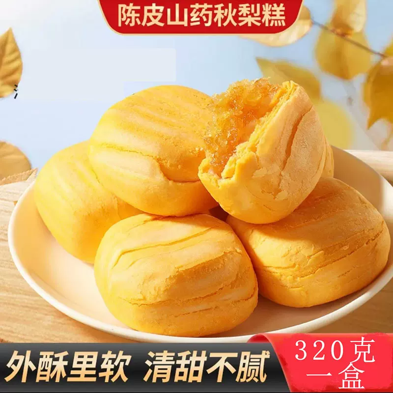 陈皮山药秋梨糕网红新品320g果肉夹心糕点早餐代餐散盒装一件代发
