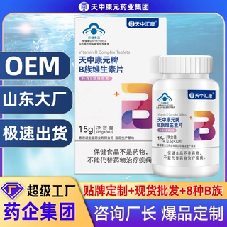 定制高含量B族维生素片 OEM代工VB族多种维生素贴牌维生素b族厂家