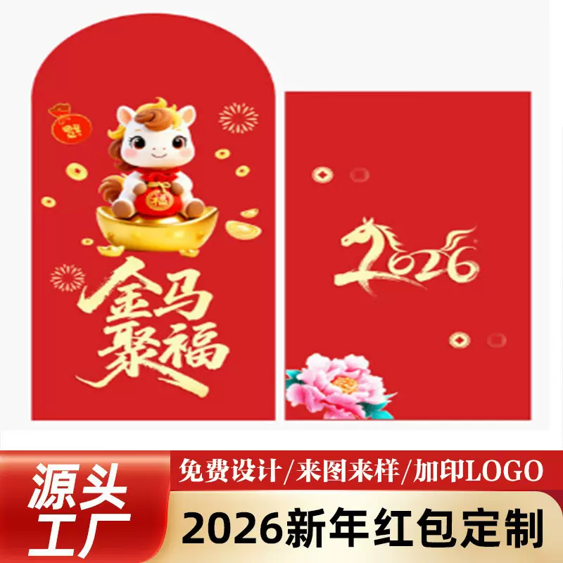 2026马年红包定制春节创意利是封印logo烫金新年红包袋定做小批量