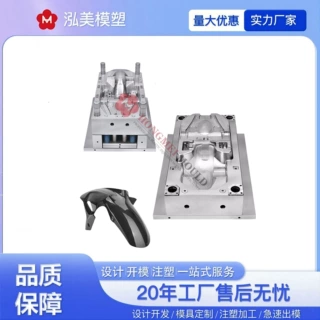 注塑模具定制厂家挡泥板摩托车配件罩塑料外饰件磨具加工代生产
