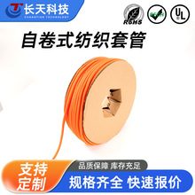 自卷式纺织套管 阻燃防火耐磨线束保护套管 规格齐全开口纺织套管