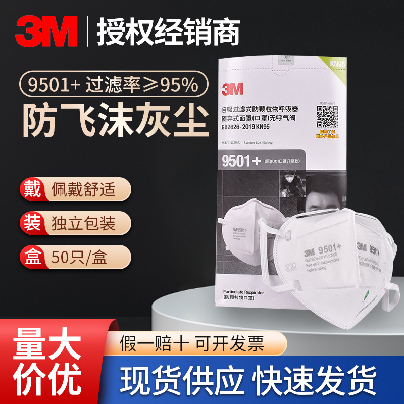 3M口罩9501+盒装针织耳带舒适型自吸过滤式防颗粒物口罩9502+盒装