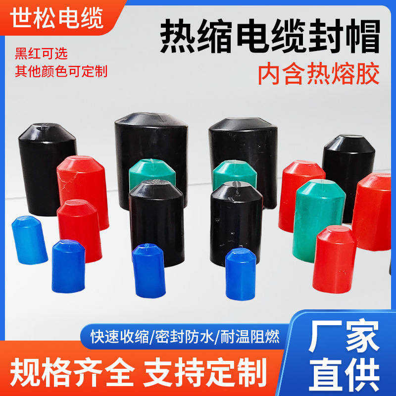 热缩电缆封帽厂家批发绝缘帽热缩管绝缘套管末端电缆终端头封帽