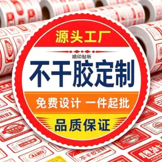 源头工厂不干胶定制标签贴纸防水耐刮撕不烂小批量卷筒覆膜标签纸