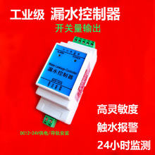 导轨式漏水控制器485水浸传感机房空调浸水检测继电器输出电磁阀