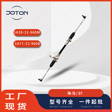 海-马S7 汽车转向机总成方向机SA11-32-960B SA30-32-960M