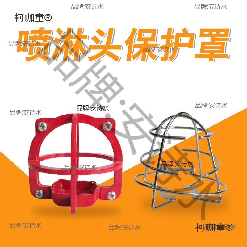 洒水护罩架免洒水喷头头喷淋头消保护罩拆卸支架保护麦太保