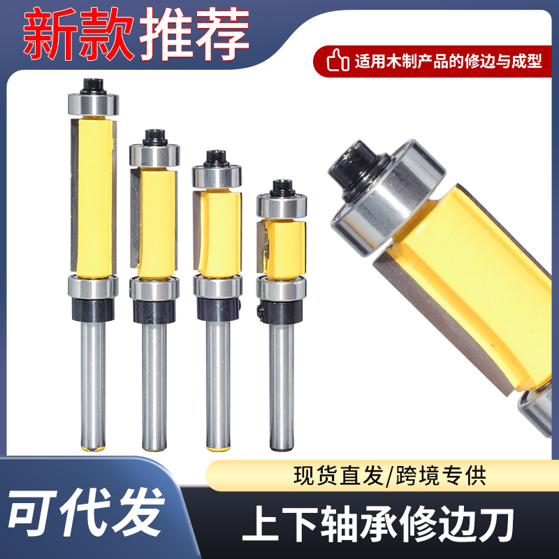 上下轴承修边刀修边机铣刀电木铣双轴承双刃直刀木工刀具木工铣刀