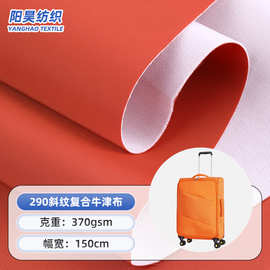 290斜纹复合牛津布 箱包帐篷户外背包旅行箱斜纹复合牛津布面料