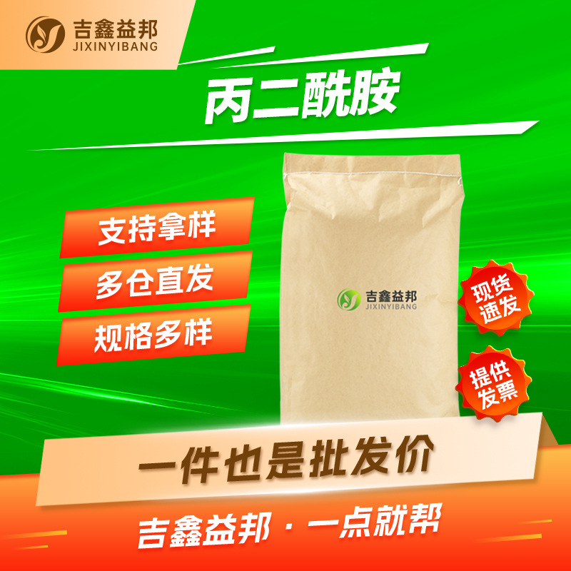 丙二酰胺 108-13-4 有机合成中间体 吉鑫益邦 按需分装