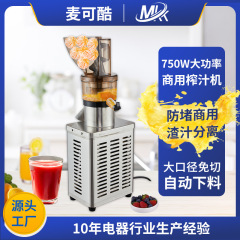 麦可酷750W特大口径生姜蔬菜榨汁机原汁机渣汁分离奶茶店果汁机