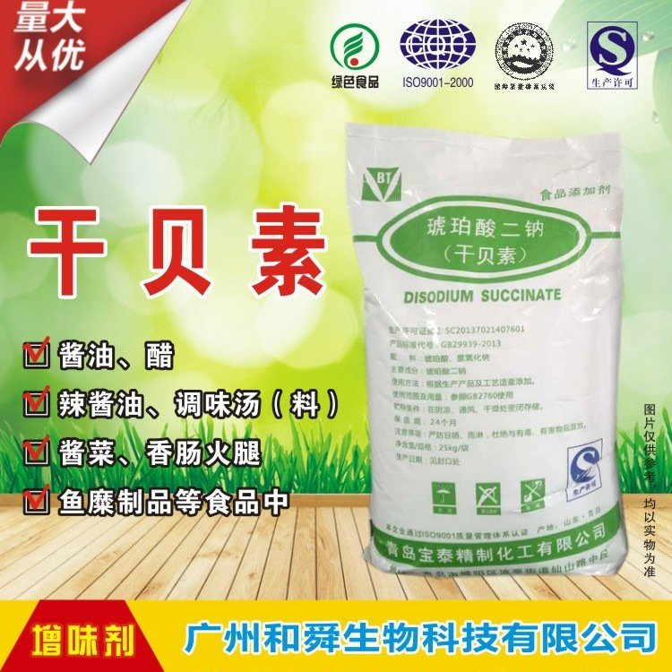 食品添加剂 增味剂 鲜味剂 干贝素 琥珀酸二钠广州供应商直销批发