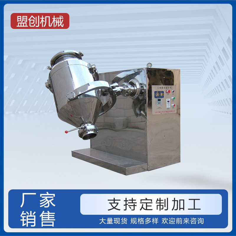 不锈钢三维混合机干粉颗粒多向三维混合机 小型实验型三维混合机